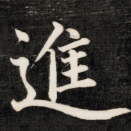 成亲王进书法图片