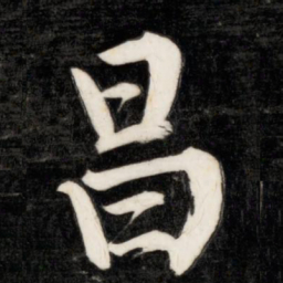成亲王昌书法图片