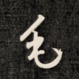 成亲王毛书法图片