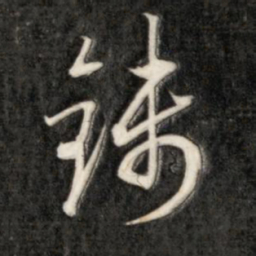 成亲王钱书法图片