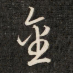 成亲王金书法图片
