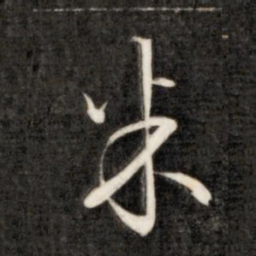 成亲王米书法图片