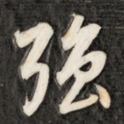 成亲王强书法图片