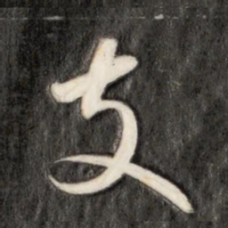 成亲王支书法图片
