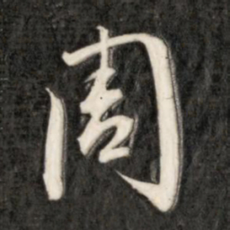 成亲王周书法图片