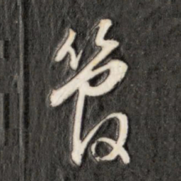 成亲王管书法图片