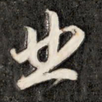 成亲王业书法图片