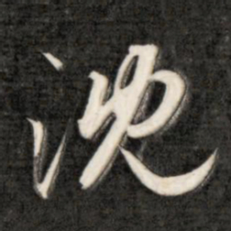成亲王沈书法图片