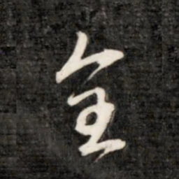 成亲王全书法图片