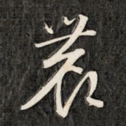 成亲王农书法图片