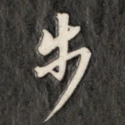 成亲王步书法图片