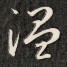 成亲王温书法图片