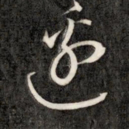 成亲王边书法图片