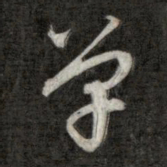 成亲王单书法图片