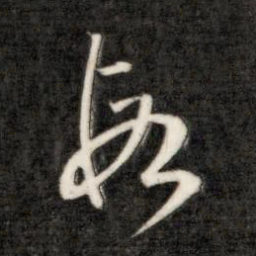 成亲王段书法图片