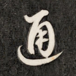 成亲王通书法图片