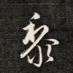 成亲王黎书法图片