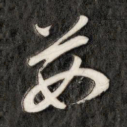 成亲王茹书法图片