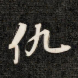 成亲王仇书法图片