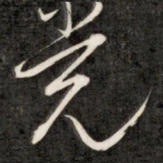成亲王党书法图片