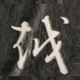 成亲王越书法图片