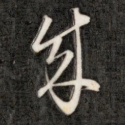 成亲王成书法图片