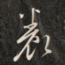 成亲王养书法图片