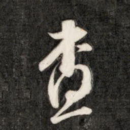 成亲王查书法图片