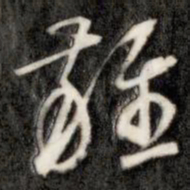 成亲王杂书法图片