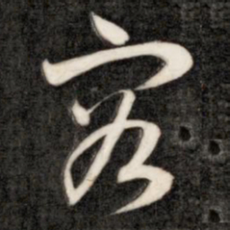 成亲王容书法图片