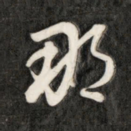 成亲王那书法图片
