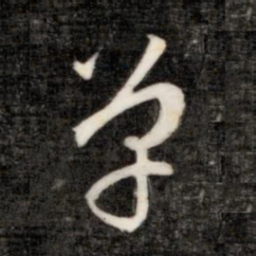 成亲王单书法图片