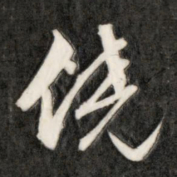 成亲王饶书法图片