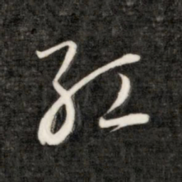 成亲王红书法图片