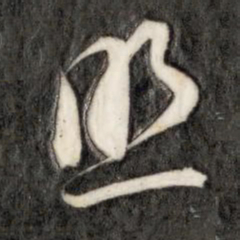 成亲王照书法图片