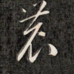 成亲王农书法图片