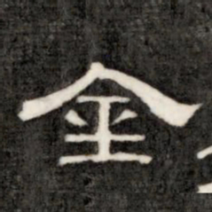 成亲王金书法图片