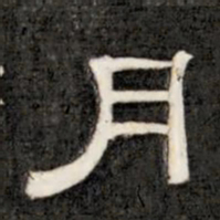 成亲王月书法图片