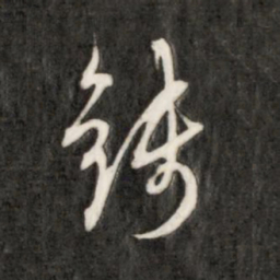 成亲王钱书法图片