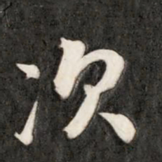 成亲王次书法图片