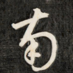 成亲王南书法图片