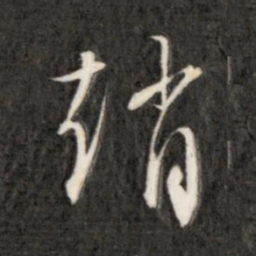 成亲王赵书法图片