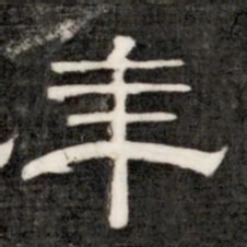 成亲王年书法图片