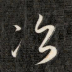 成亲王次书法图片
