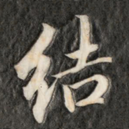 成亲王结书法图片