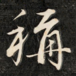 成亲王称书法图片