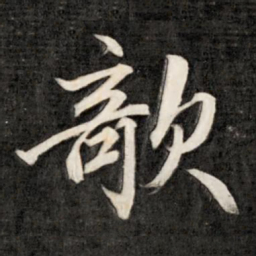 成亲王欹书法图片