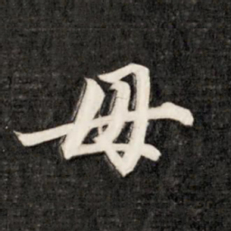 成亲王毋书法图片