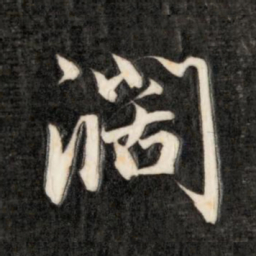 成亲王阔书法图片