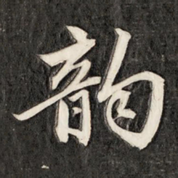 成亲王韵书法图片